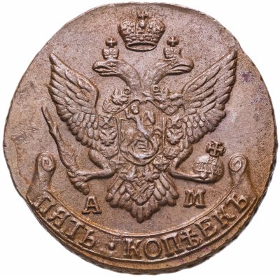 купить 5 копеек 1794 АМ