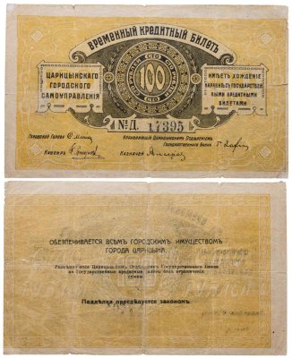 купить Временный кредитный билет Царицынского городского самоуправления 100 рублей 1918