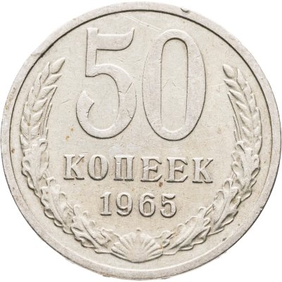 купить 50 копеек 1965