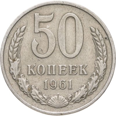купить 50 копеек 1961