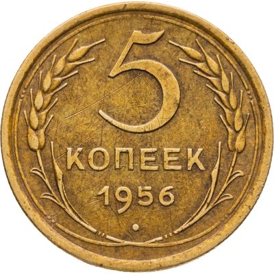 купить 5 копеек 1956