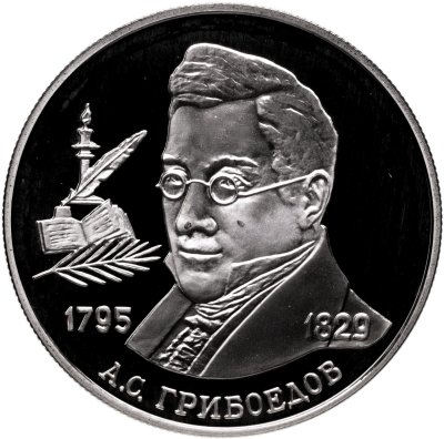 купить 2 рубля 1995 ММД Proof "200-летие со дня рождения А.С. Грибоедова - Выдающиеся личности России"