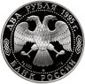 Купить 2 рубля 1995 ММД Proof "200-летие со дня рождения А.С. Грибоедова - Выдающиеся личности России"