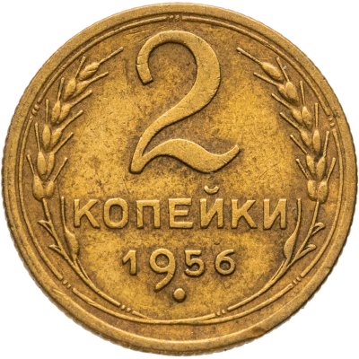 купить 2 копейки 1956