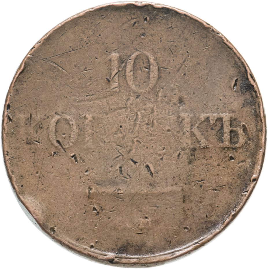 Монеты 1832 года. 1832 Копейка.