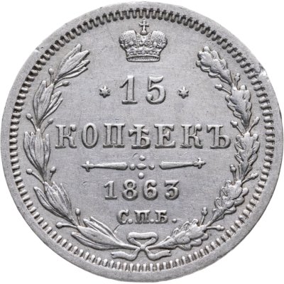 купить 15 копеек 1863 СПБ-АБ