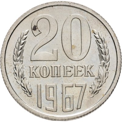 купить 20 копеек 1967 штемпельный блеск
