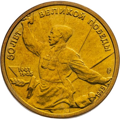 купить 5 рублей 1995 ЛМД "50 лет Великой Победы - политрук"