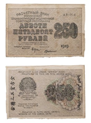купить 250 рублей 1919 Крестинский / Де Милло