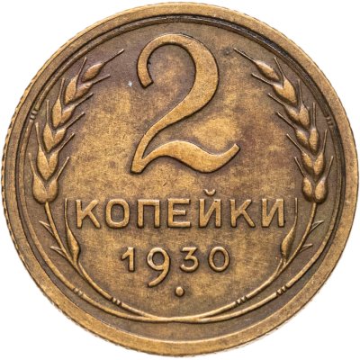 купить 2 копейки 1930