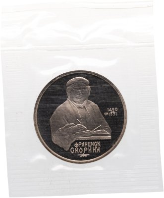 купить 1 рубль 1990 Proof "500 лет со дня рождения выдающегося деятеля славянской культуры Ф. Скорины" в банковской запайке