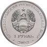 Купить Приднестровье 1 рубль 2021 (2022) 30 лет органам государственной безопасности