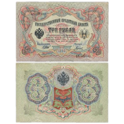 Купить 3 рубля 1905 управляющий Шипов, кассир Гаврилов