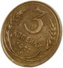 Купить 3 копейки 1927