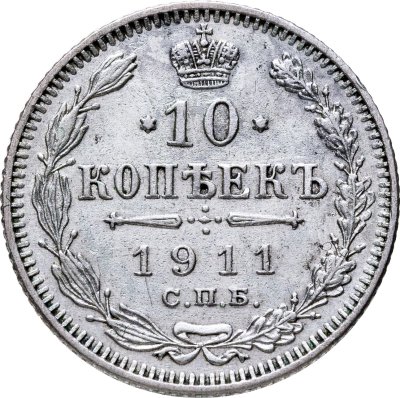 купить 10 копеек 1911 СПБ-ЭБ