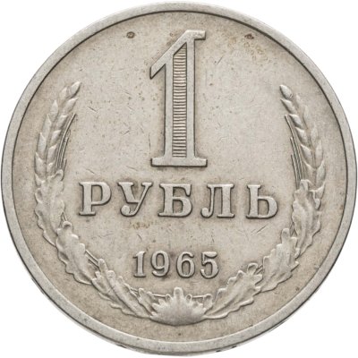 купить 1 рубль 1965