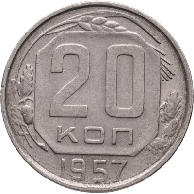 купить 20 копеек 1957