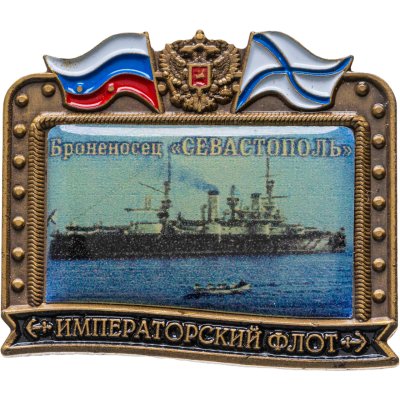 купить Знак ВМФ "Севастополь - броненосец" Императорский флот