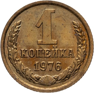 купить 1 копейка 1976