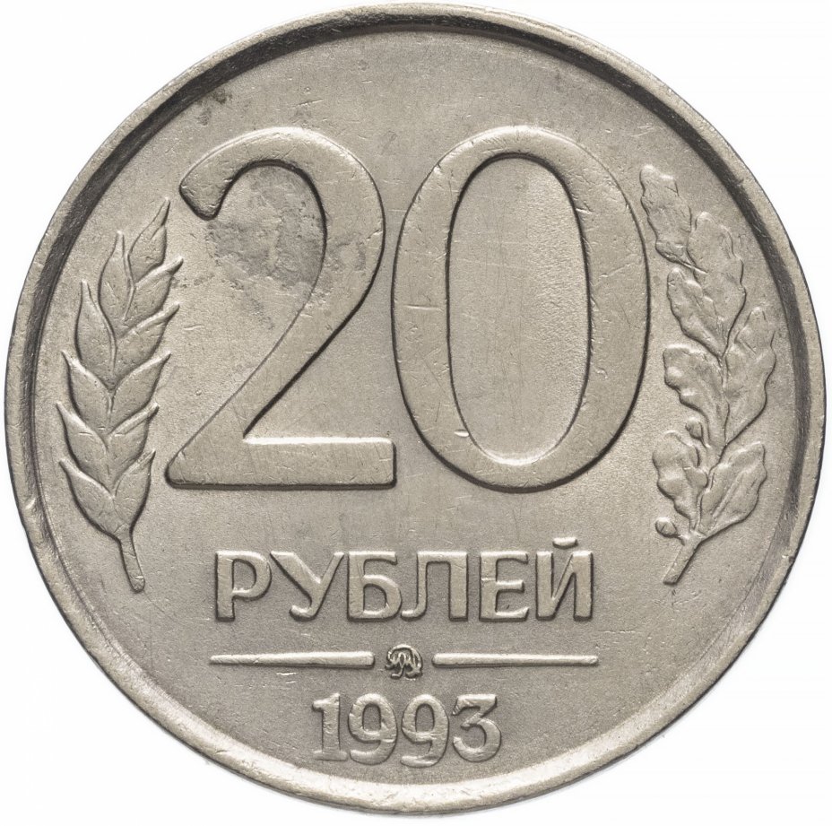 Монета 20 рублей 1993 ММД немагнитные стоимостью 17500 руб.