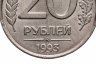 Купить 20 рублей 1993 ММД немагнитные