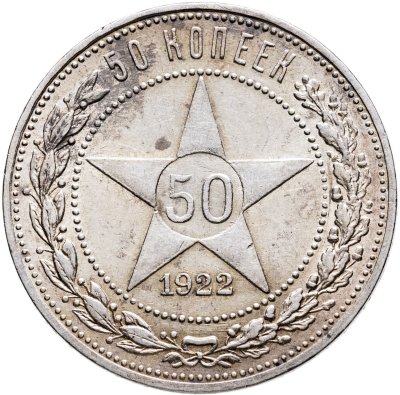 купить 50 копеек 1922 ПЛ