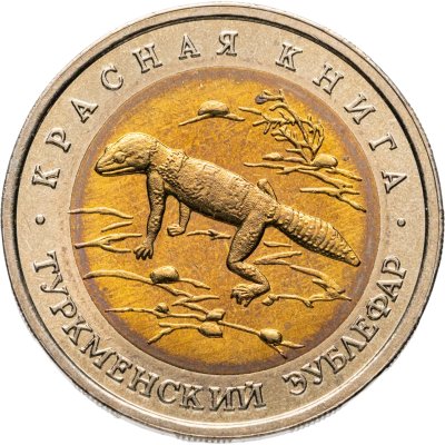 купить 50 рублей 1993 ЛМД Туркменский Эублефар - Красная книга