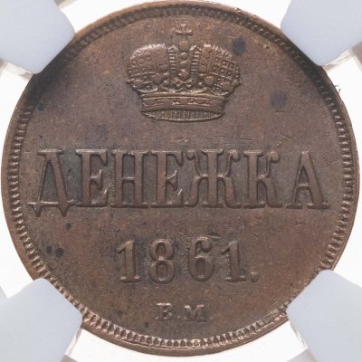 купить Денежка 1861 ВМ, в слабе NRG MS60 BN