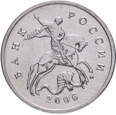 купить 5 копеек 2006 М штемпельный блеск