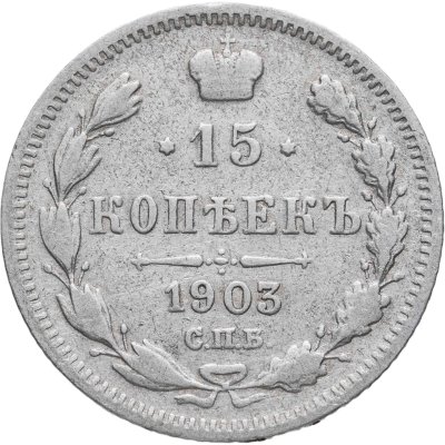 купить 15 копеек 1903 СПБ-АР