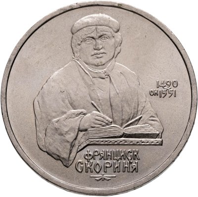 купить 1 рубль 1990 "500 лет со дня рождения Ф. Скорины"
