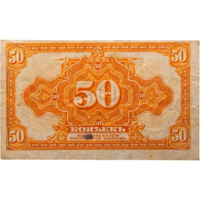 купить Колчак 50 копеек 1919 (1918) ПРЕСС (Pick S1244)