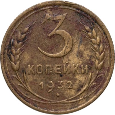 купить 3 копейки 1932