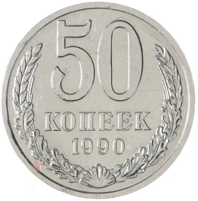 купить 50 копеек 1990