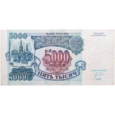 купить 5000 рублей 1992