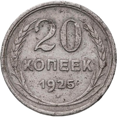купить 20 копеек 1925