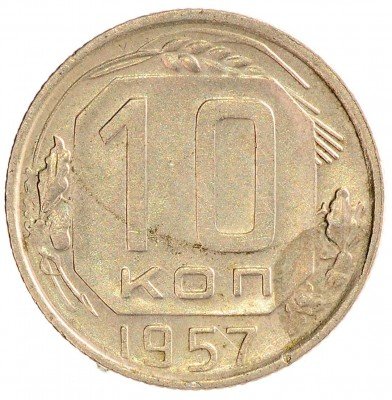 Купить 10 копеек 1957