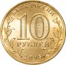Купить 10 рублей 2015 СПМД Хабаровск (ГВС)