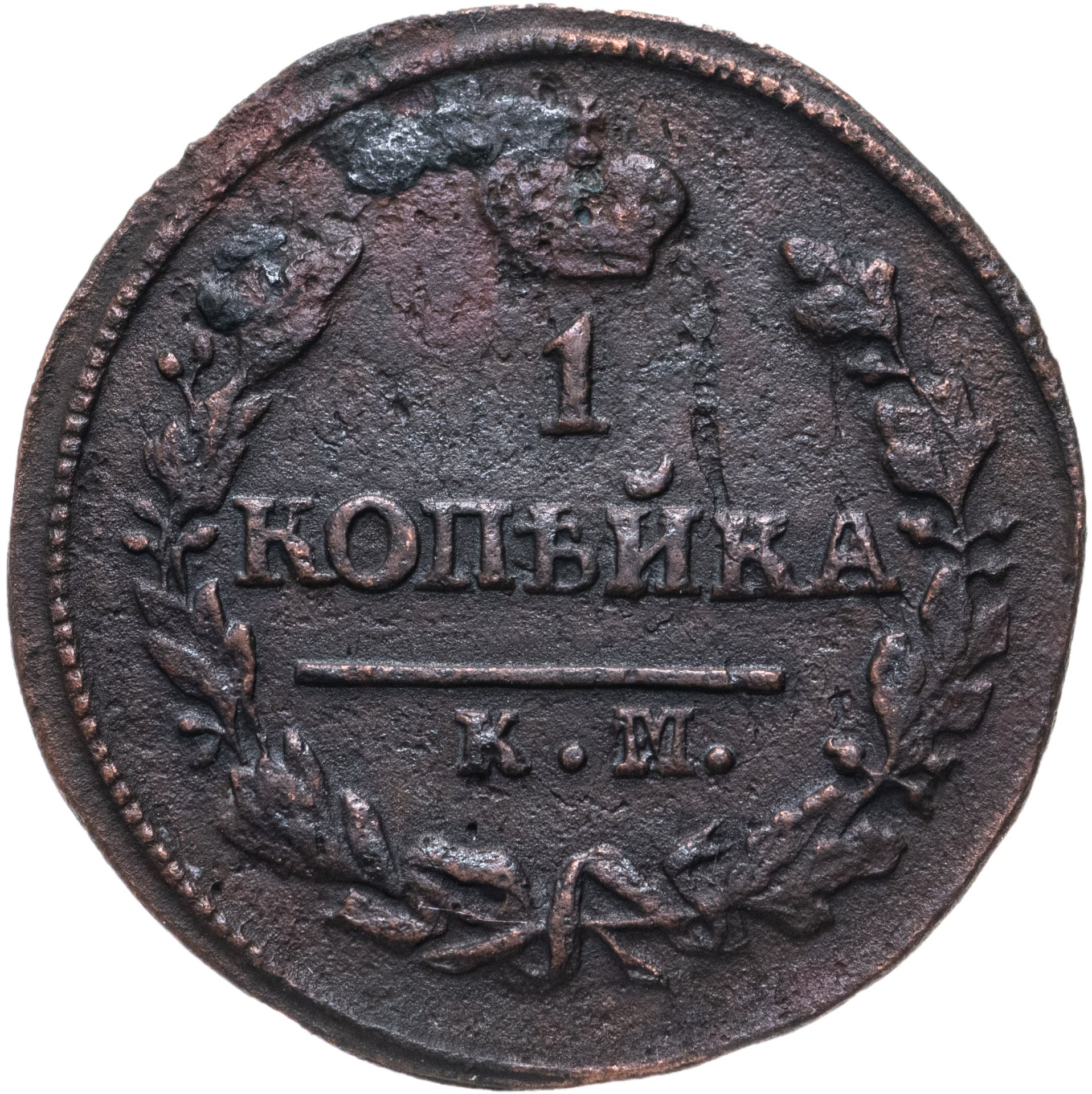 Монета Александра I 1 копейка 1825 КМ-АM стоимостью 766 руб.