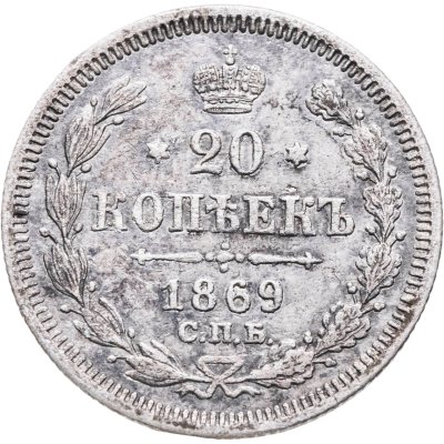 купить 20 копеек 1869 СПБ-HI