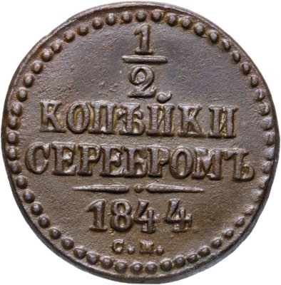купить 1/2 копейки 1844 СМ
