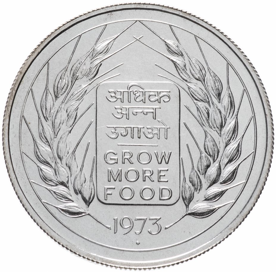 купить Индия 10 рупии (rupee) 1973 "ФАО - Выращивать больше еды"