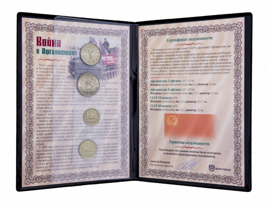купить "Война в Афганистане" - набор из 4 монет в альбоме с историческим описанием и сертификатом подлинности