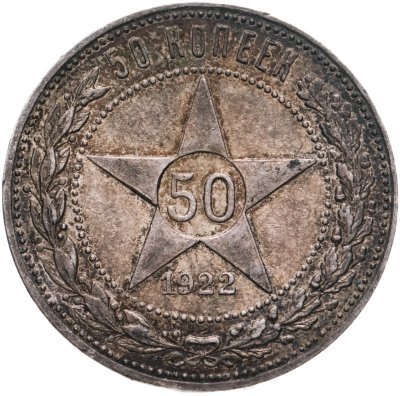 купить 50 копеек 1922 ПЛ