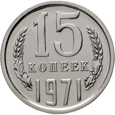 купить 15 копеек 1971 штемпельный блеск