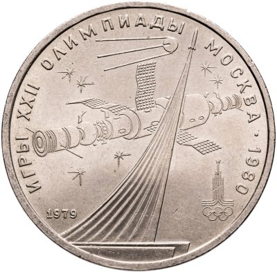 купить 1 рубль 1979 "Олимпиада-80 Монумент Покорителям космоса"