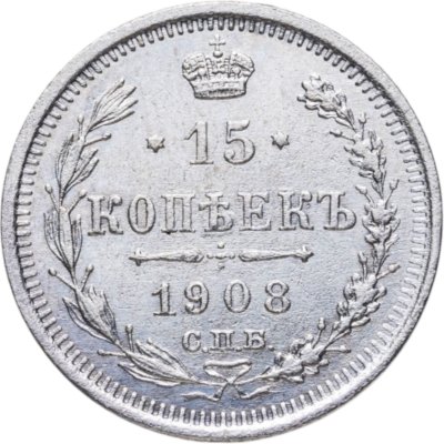 купить 15 копеек 1908 СПБ-ЭБ