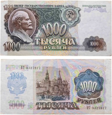 купить 1000 рублей 1992