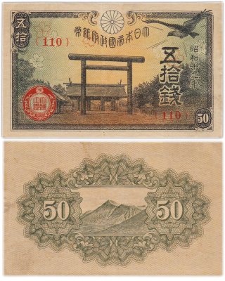 купить Япония 50 сен 1944 (Pick 59c)