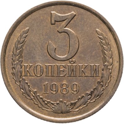 купить 3 копейки 1989, Федорин №218 шт. 20к А